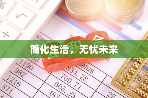 聂拉木简化生活，无忧未来
