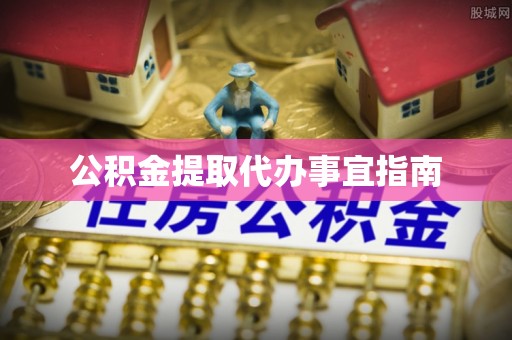 聂拉木公积金提取代办事宜指南