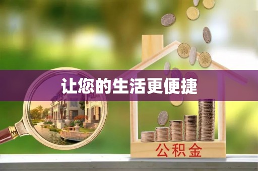 聂拉木让您的生活更便捷