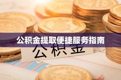 聂拉木公积金提取便捷服务指南