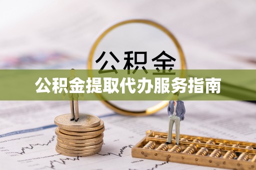 聂拉木公积金提取代办服务指南