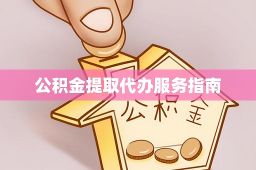 聂拉木公积金提取代办服务指南