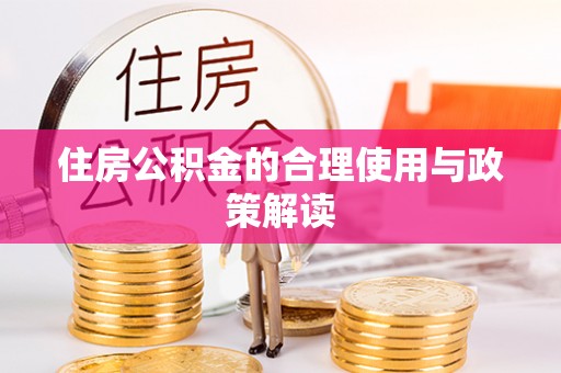 聂拉木住房公积金的合理使用与政策解读