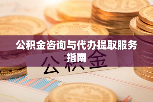 聂拉木公积金咨询与代办提取服务指南