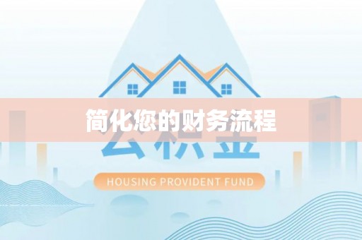 聂拉木简化您的财务流程