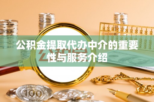 聂拉木公积金提取代办中介的重要性与服务介绍