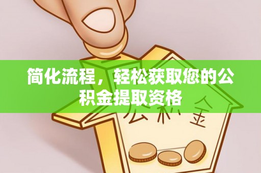 聂拉木简化流程，轻松获取您的公积金提取资格