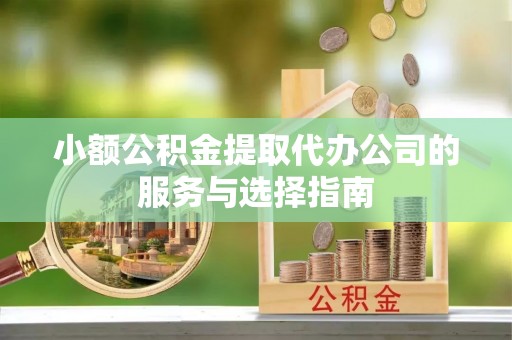 聂拉木小额公积金提取代办公司的服务与选择指南