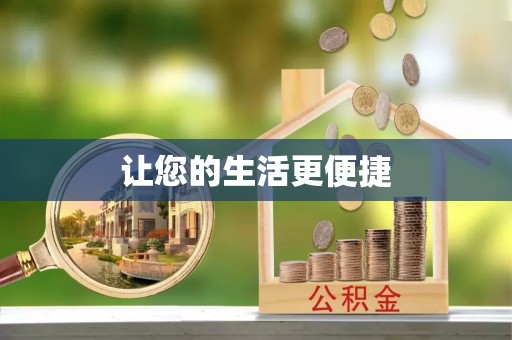 聂拉木让您的生活更便捷
