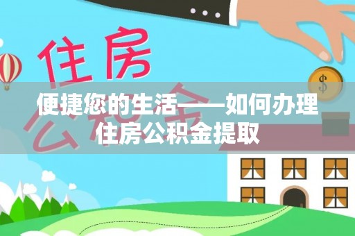 聂拉木便捷您的生活——如何办理住房公积金提取