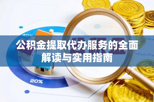 聂拉木公积金提取代办服务的全面解读与实用指南