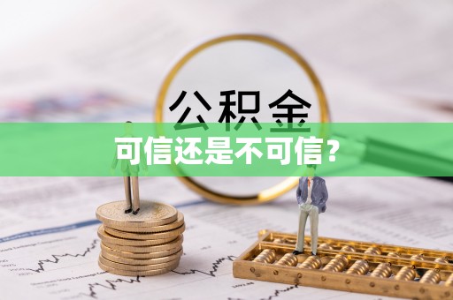 聂拉木可信还是不可信？