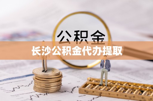 聂拉木长沙公积金代办提取