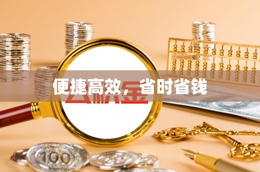 聂拉木便捷高效，省时省钱