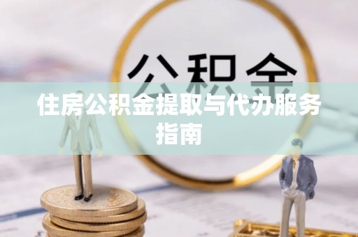 聂拉木住房公积金提取与代办服务指南