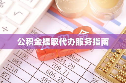 聂拉木公积金提取代办服务指南