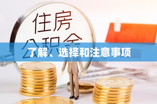 聂拉木了解、选择和注意事项