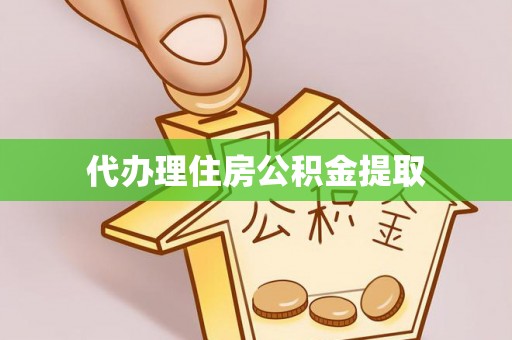 聂拉木代办理住房公积金提取