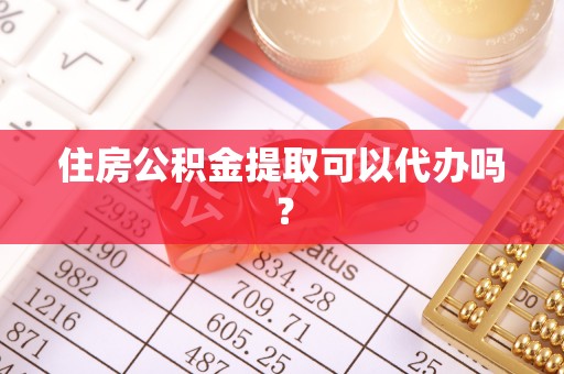 聂拉木住房公积金提取可以代办吗？