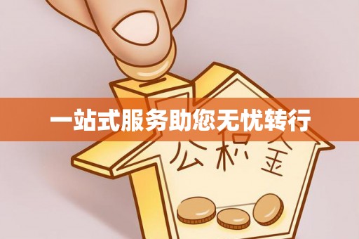 聂拉木一站式服务助您无忧转行
