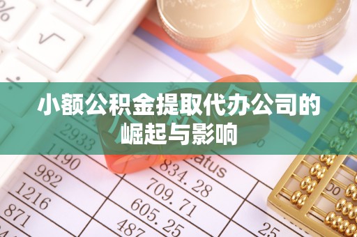 聂拉木小额公积金提取代办公司的崛起与影响