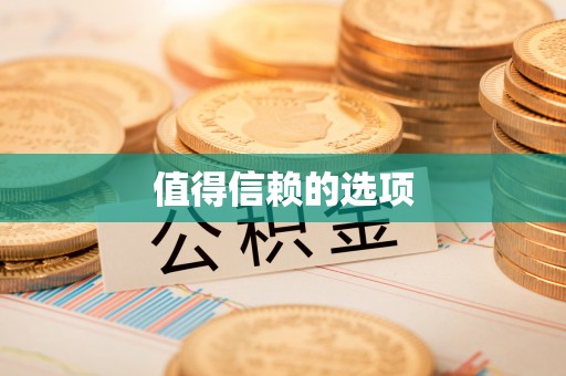 聂拉木值得信赖的选项