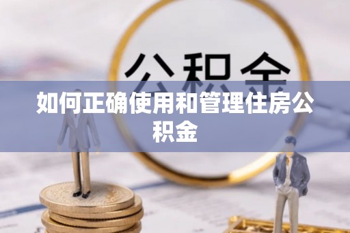 聂拉木如何正确使用和管理住房公积金