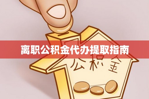 聂拉木离职公积金代办提取指南