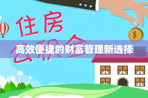 聂拉木高效便捷的财富管理新选择