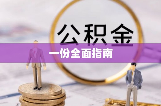 聂拉木一份全面指南