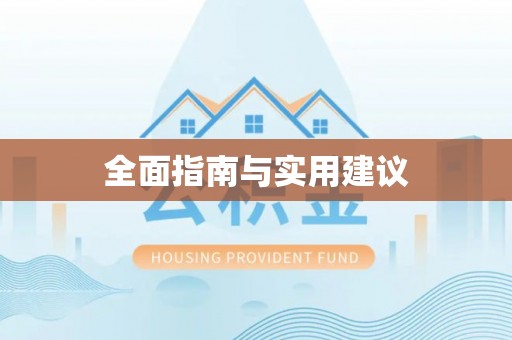 聂拉木全面指南与实用建议