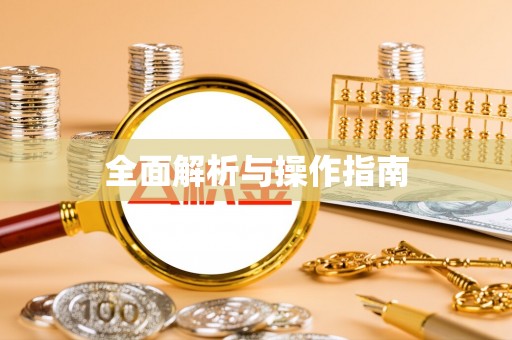 聂拉木全面解析与操作指南