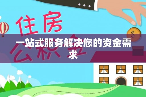 聂拉木一站式服务解决您的资金需求