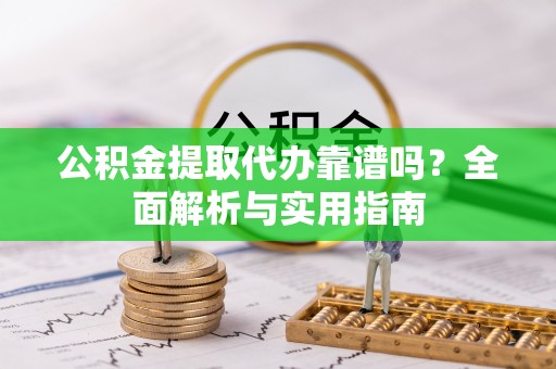 聂拉木公积金提取代办靠谱吗？全面解析与实用指南