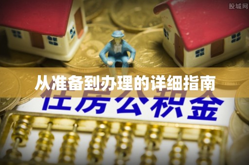 聂拉木从准备到办理的详细指南