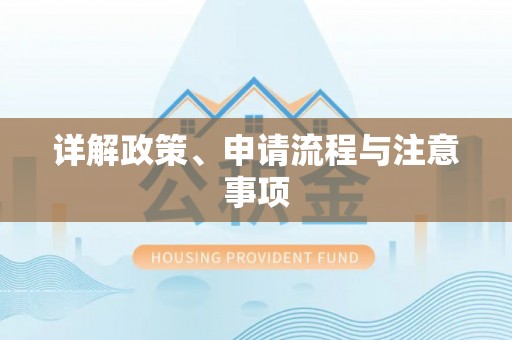 聂拉木详解政策、申请流程与注意事项