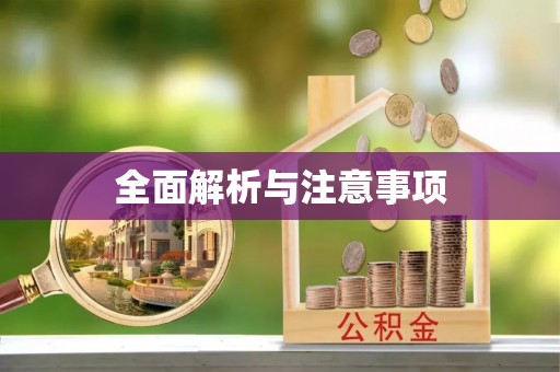 聂拉木全面解析与注意事项