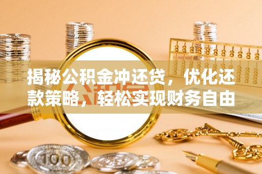 聂拉木揭秘公积金冲还贷，优化还款策略，轻松实现财务自由