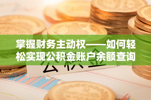 聂拉木掌握财务主动权——如何轻松实现公积金账户余额查询