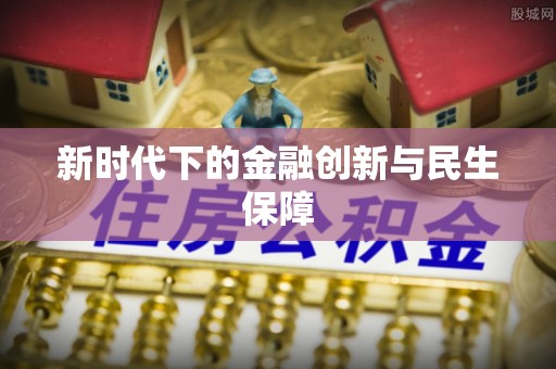 聂拉木新时代下的金融创新与民生保障