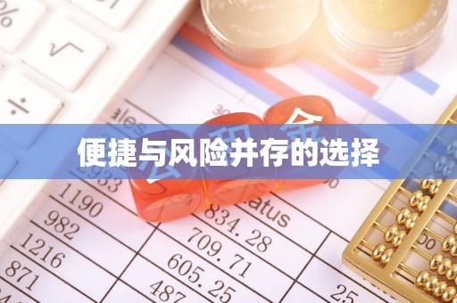 聂拉木便捷与风险并存的选择