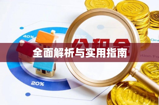 聂拉木全面解析与实用指南