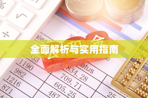 聂拉木全面解析与实用指南