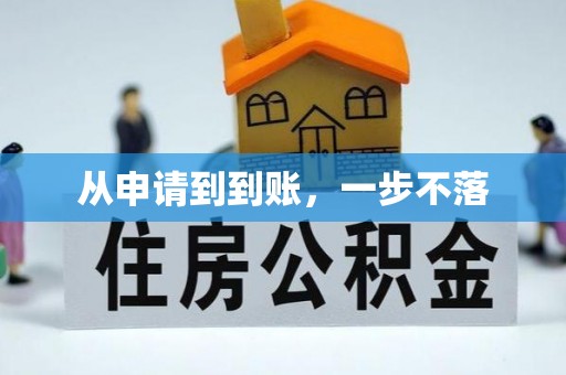 聂拉木从申请到到账，一步不落