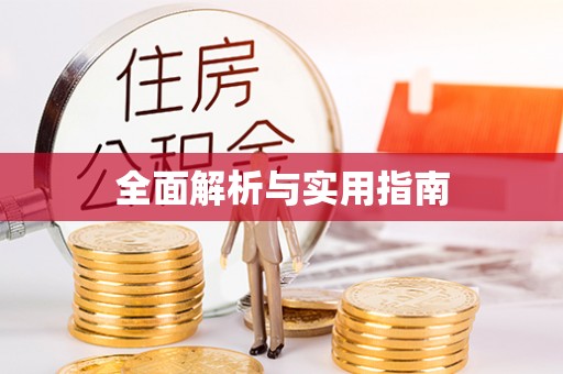 聂拉木全面解析与实用指南