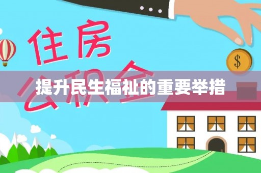 聂拉木提升民生福祉的重要举措