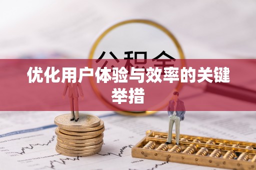 聂拉木优化用户体验与效率的关键举措